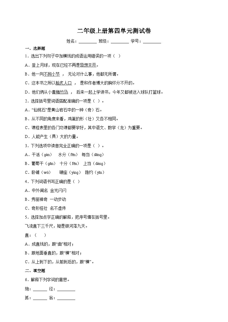 2023-2024学年人教部编版统编版语文二年级上册第四单元测试卷（含答案）第1页