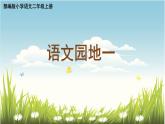 部编版小学语文二上语文园地一 课件+教案+预学单+共学单+延学单