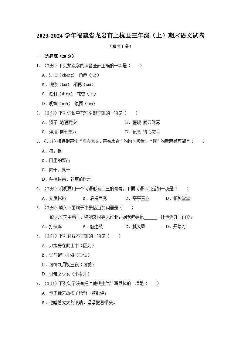 2023-2024学年福建省龙岩市上杭县三年级上学期期末语文试卷（含答案）第1页