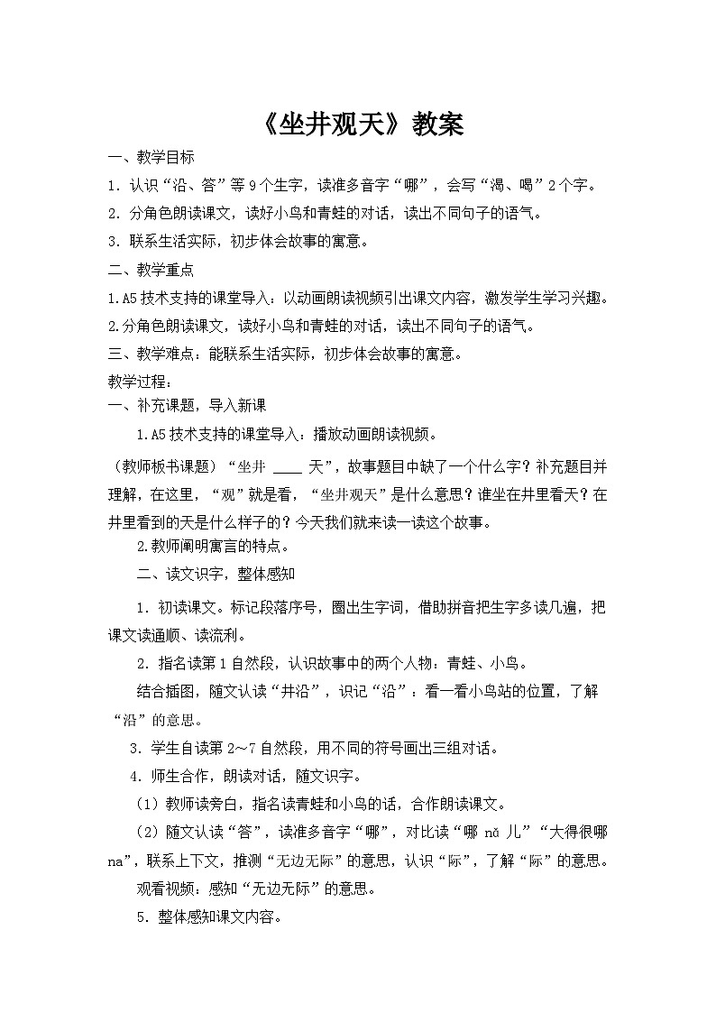 《坐井观天》教案第1页