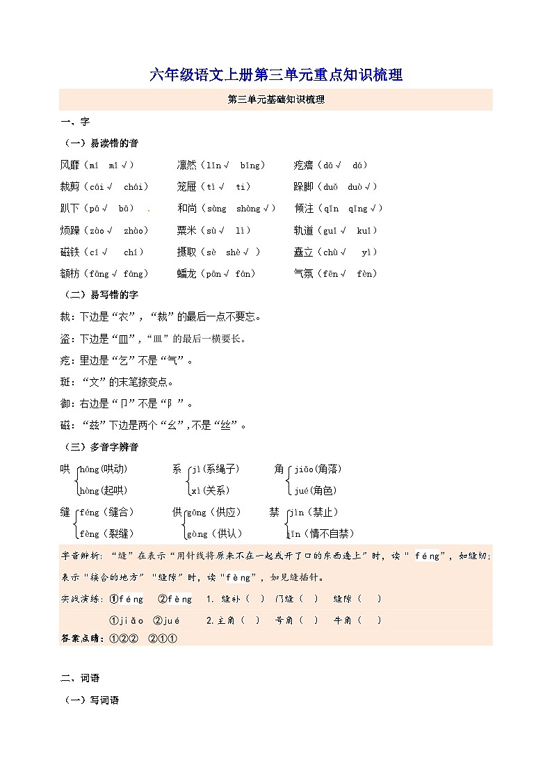 2023-2024学年人教版统部编版六年级语文上册第三单元重点知识梳理第1页