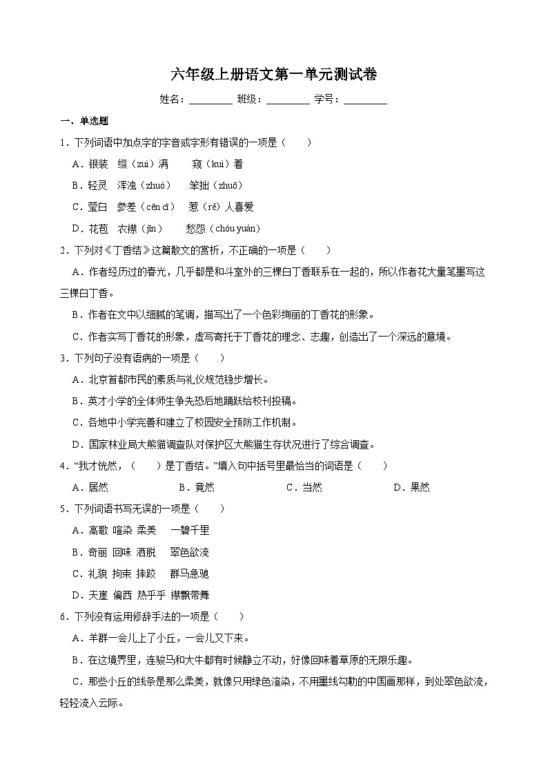 部编版语文六年级上册第1单元测试卷（含答案）01