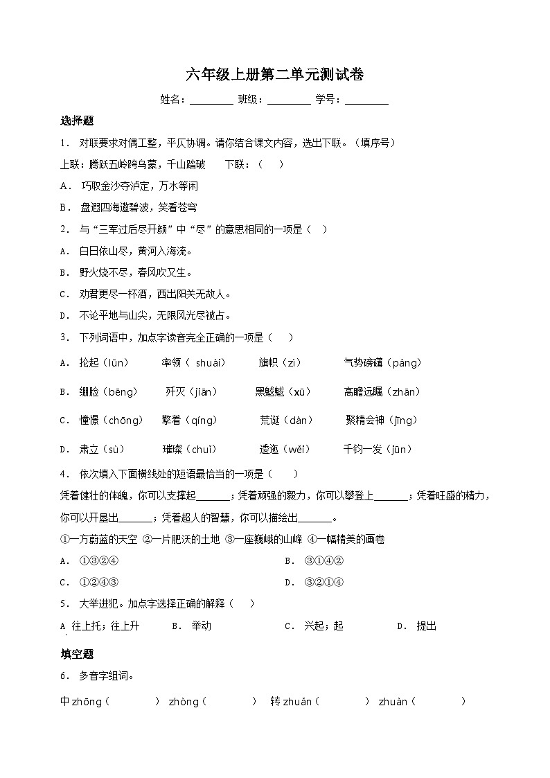 部编版语文六年级上册第2单元测试卷（含答案）01