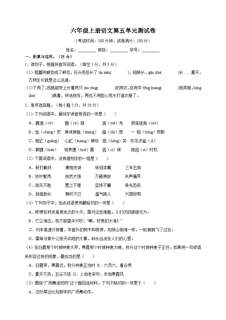 2023-2024学年人教部编版统编版语文六年级上册第五单元测试卷（含答案）第1页