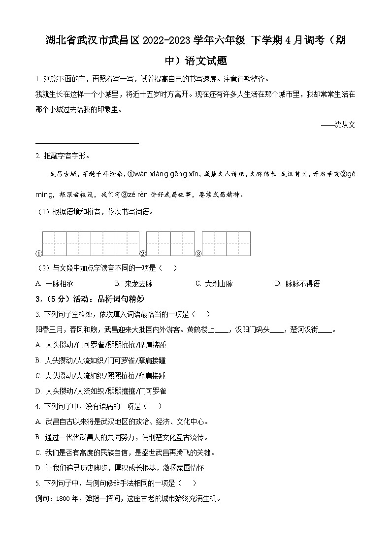2022-2023学年湖北省武汉市武昌区部编版六年级下册期中考试语文试卷（原卷版）第1页