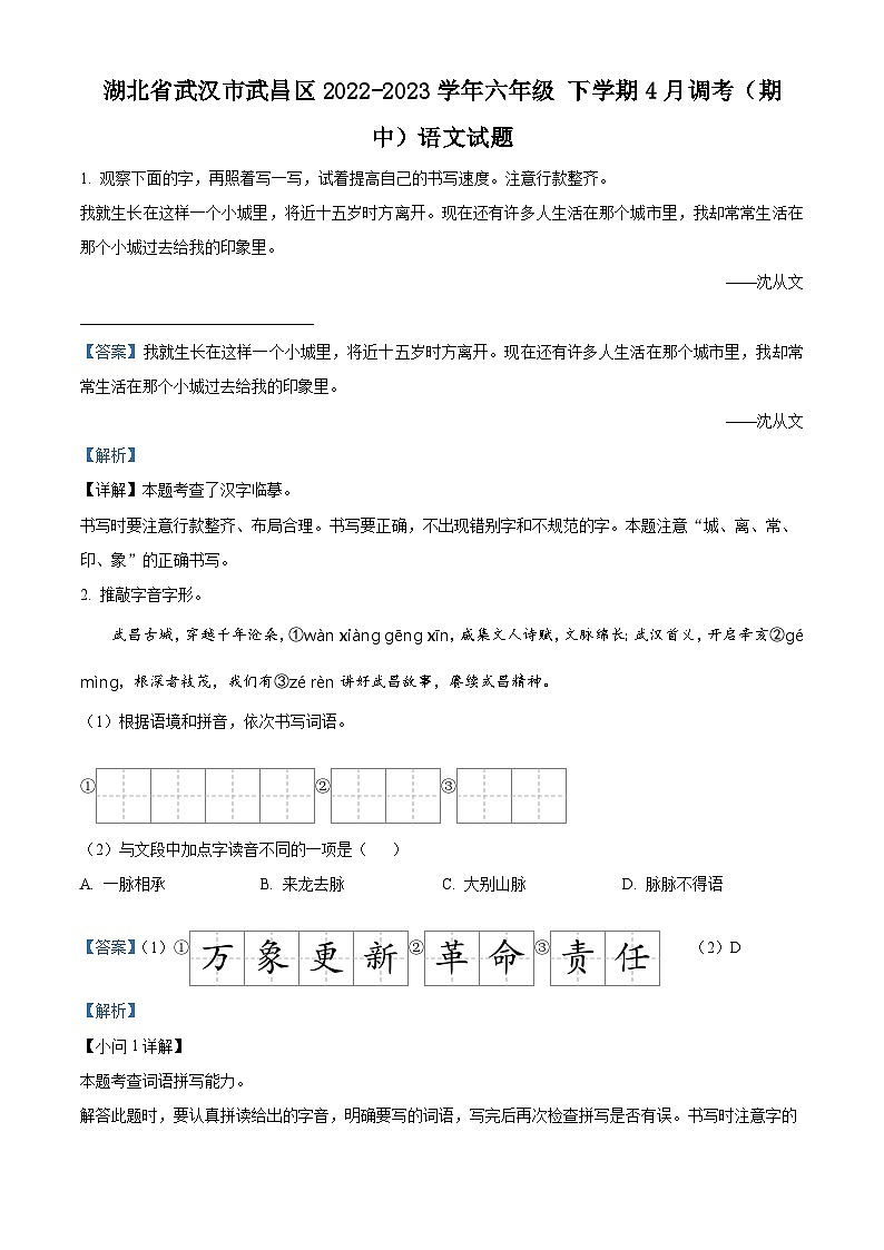 2022-2023学年湖北省武汉市武昌区部编版六年级下册期中考试语文试卷（解析版）第1页