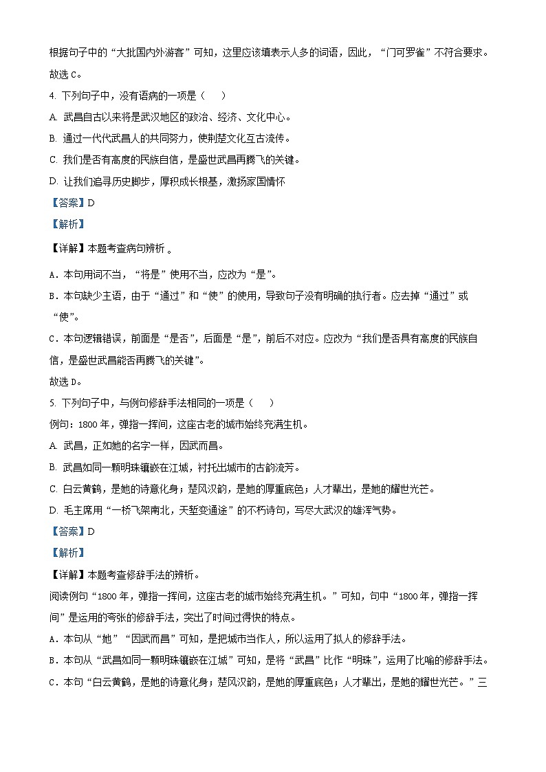 2022-2023学年湖北省武汉市武昌区部编版六年级下册期中考试语文试卷（解析版）第3页