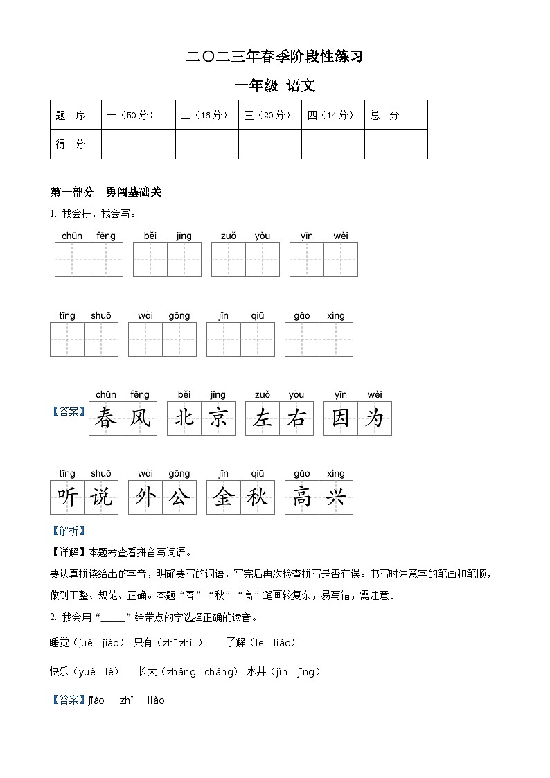 2022-2023学年湖南省张家界市慈利县部编版一年级下册期中考试语文试卷（解析版）第1页