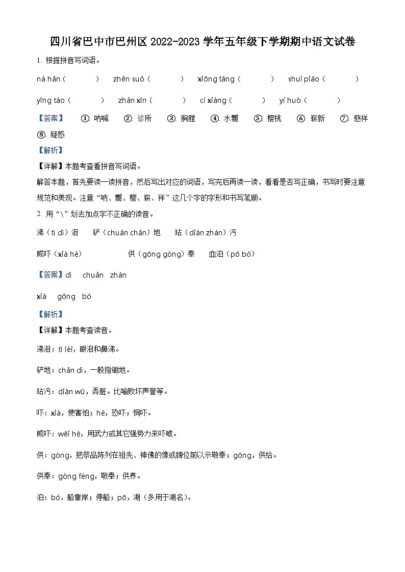 2022-2023学年四川省巴中市巴州区部编版五年级下册期中考试语文试卷（原卷版+解析版）01