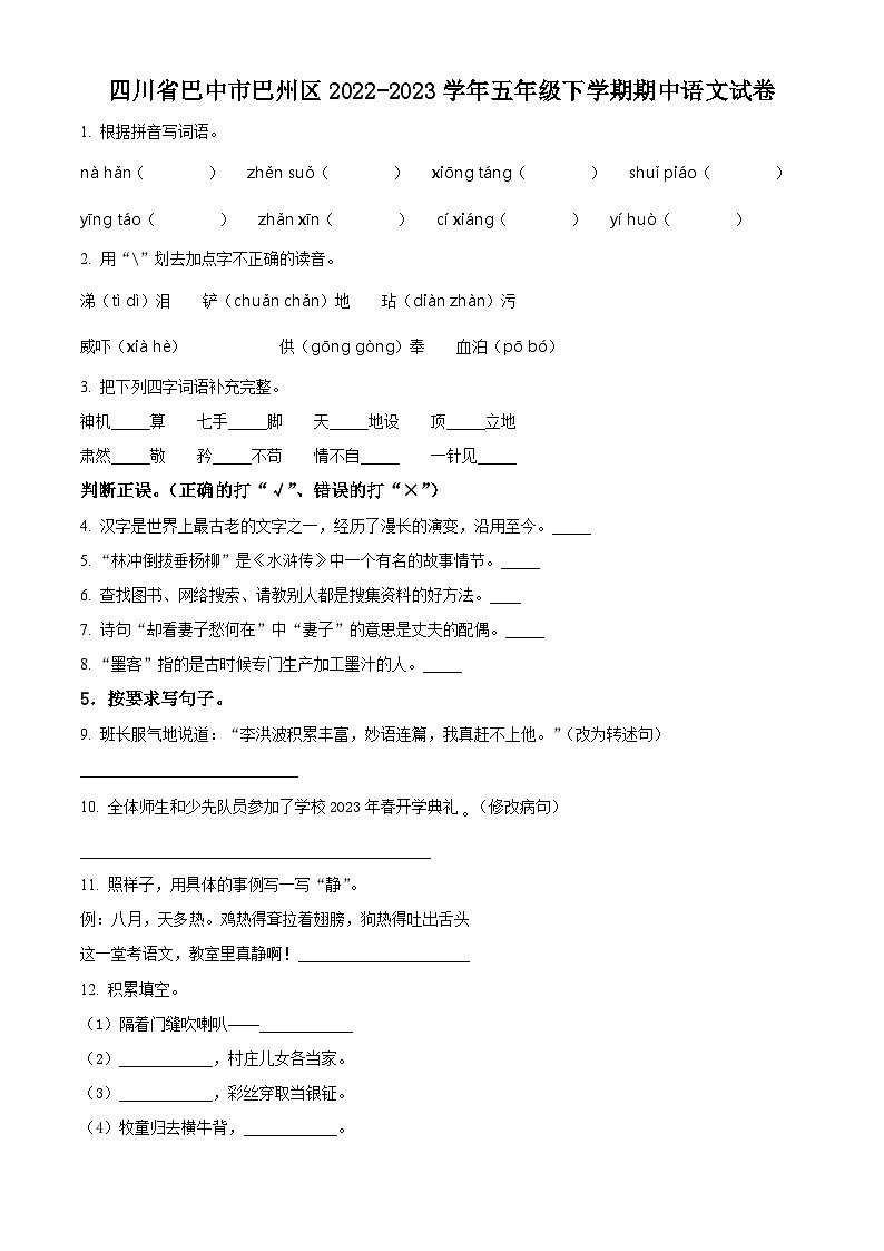 2022-2023学年四川省巴中市巴州区部编版五年级下册期中考试语文试卷（原卷版+解析版）01