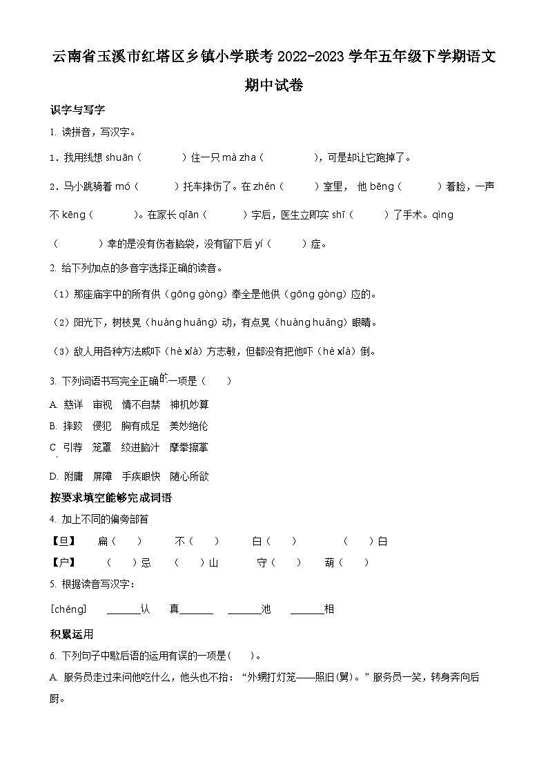 2022-2023学年云南省玉溪市红塔区乡镇小学联考部编版五年级下册期中考试语文试卷（原卷版）第1页