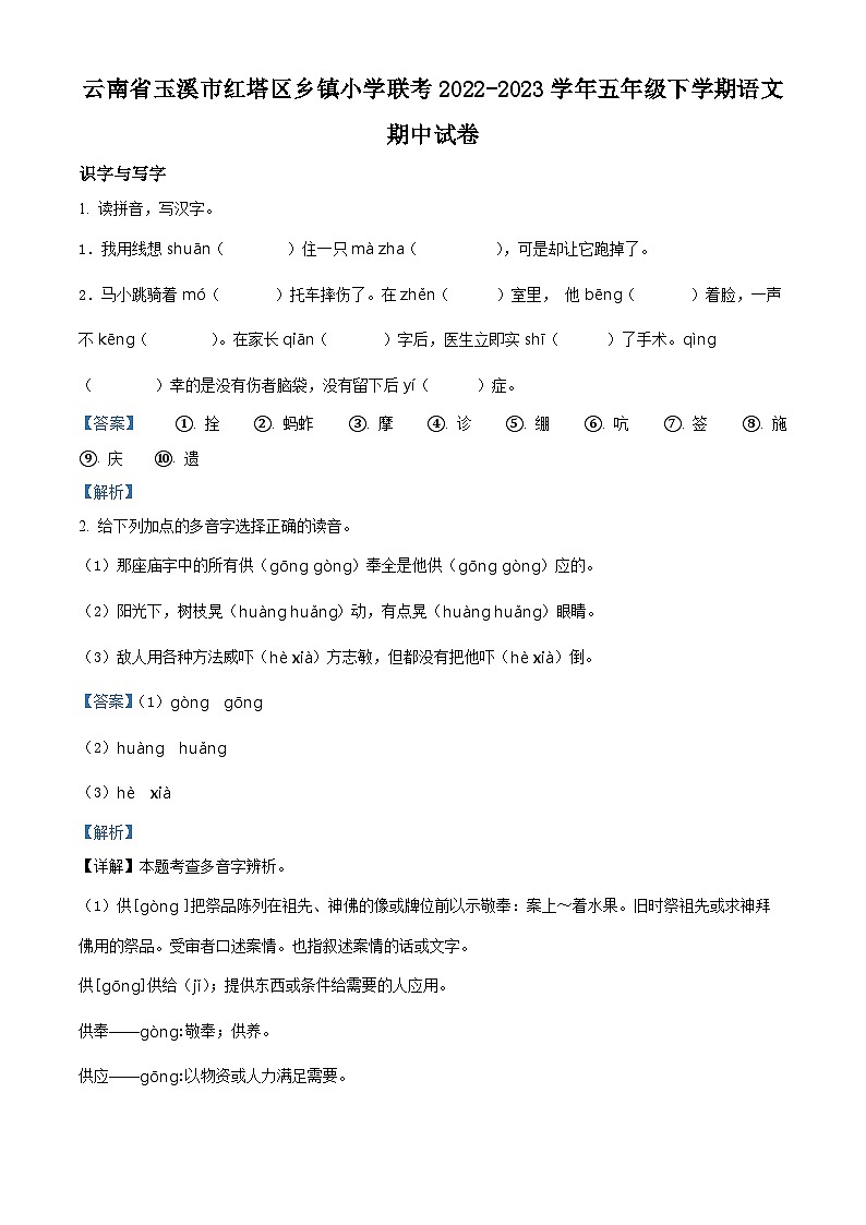2022-2023学年云南省玉溪市红塔区乡镇小学联考部编版五年级下册期中考试语文试卷（解析版）第1页