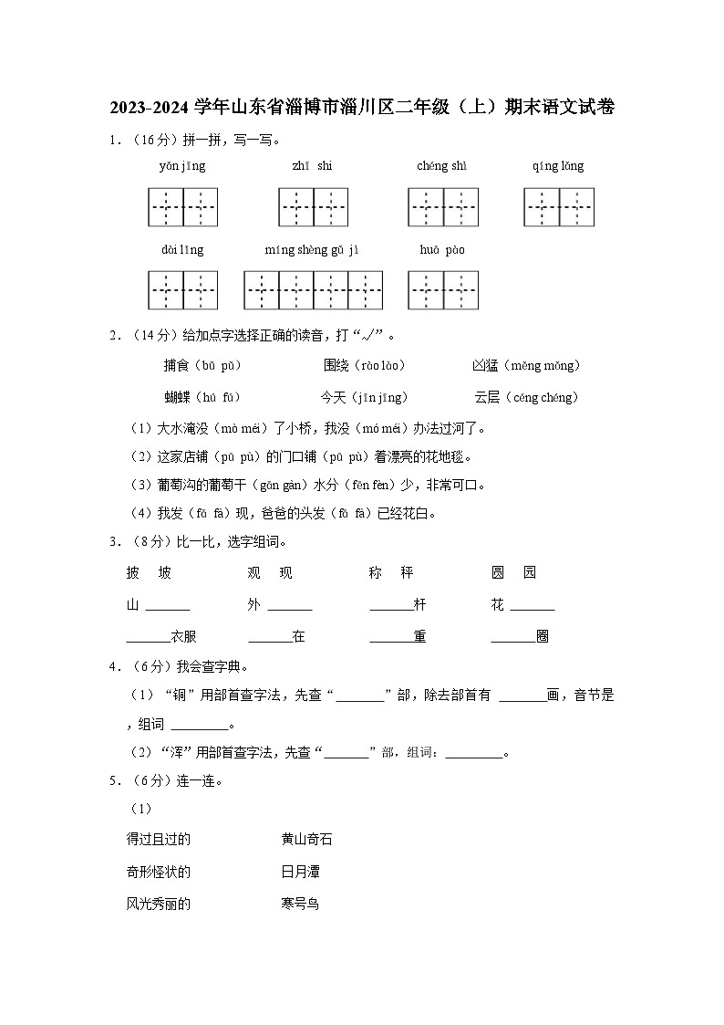 2023-2024学年山东省淄博市淄川区二年级上学期期末语文试卷（含答案）第1页