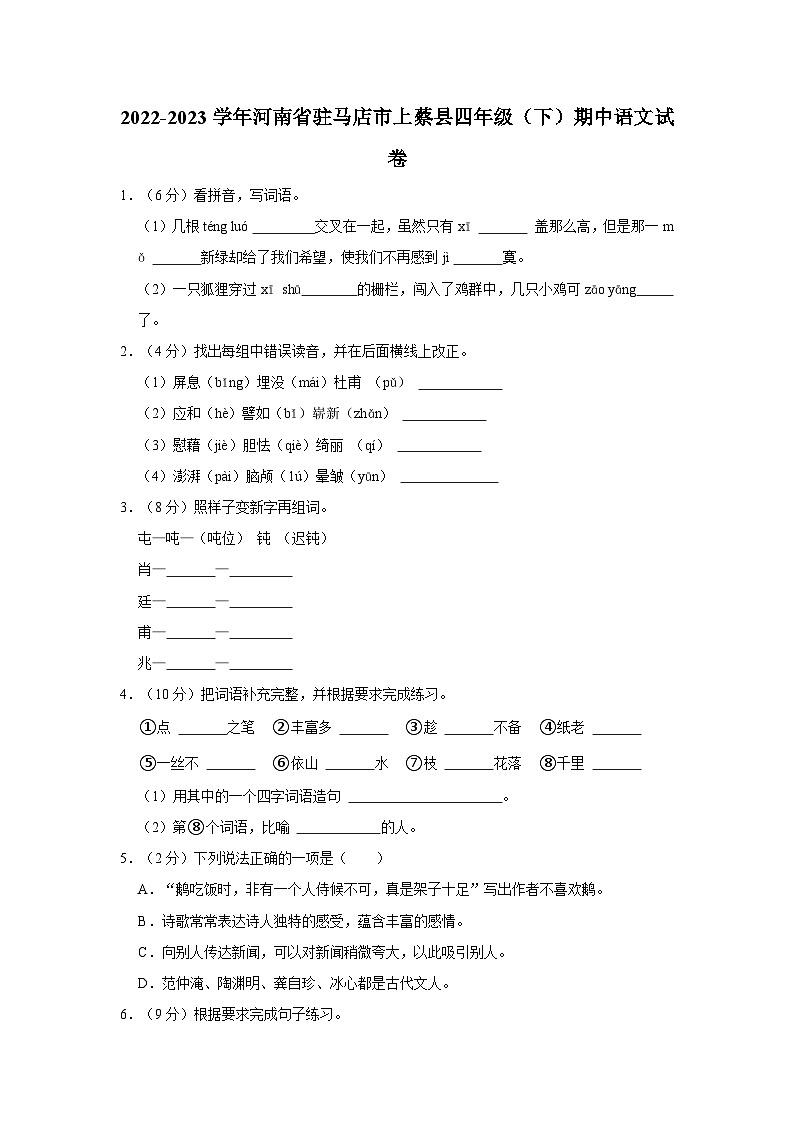 2022-2023学年河南省驻马店市上蔡县四年级下学期期中语文试卷（含答案）01