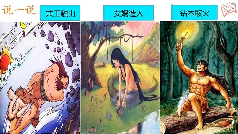 第四单元快乐读书吧 《中国古代神话故事》课件第3页