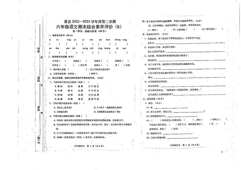 安徽省宿州市萧县2022-2023学年六年级下学期期末综合素养评价语文试卷01