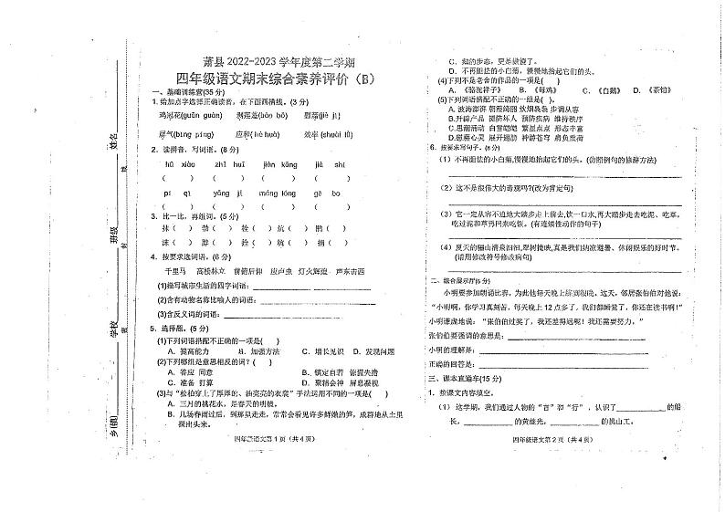 安徽省宿州市萧县2022-2023学年四年级下学期期末综合素养评价语文试卷01