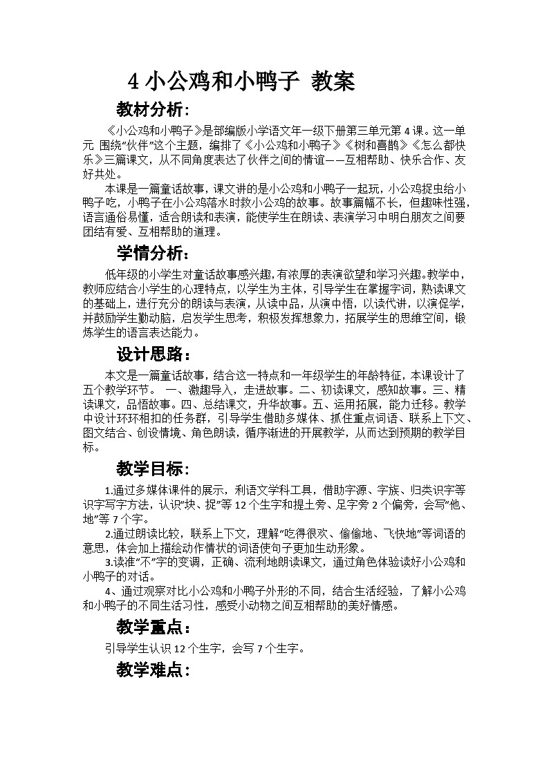 小公鸡和小鸭子 教案01