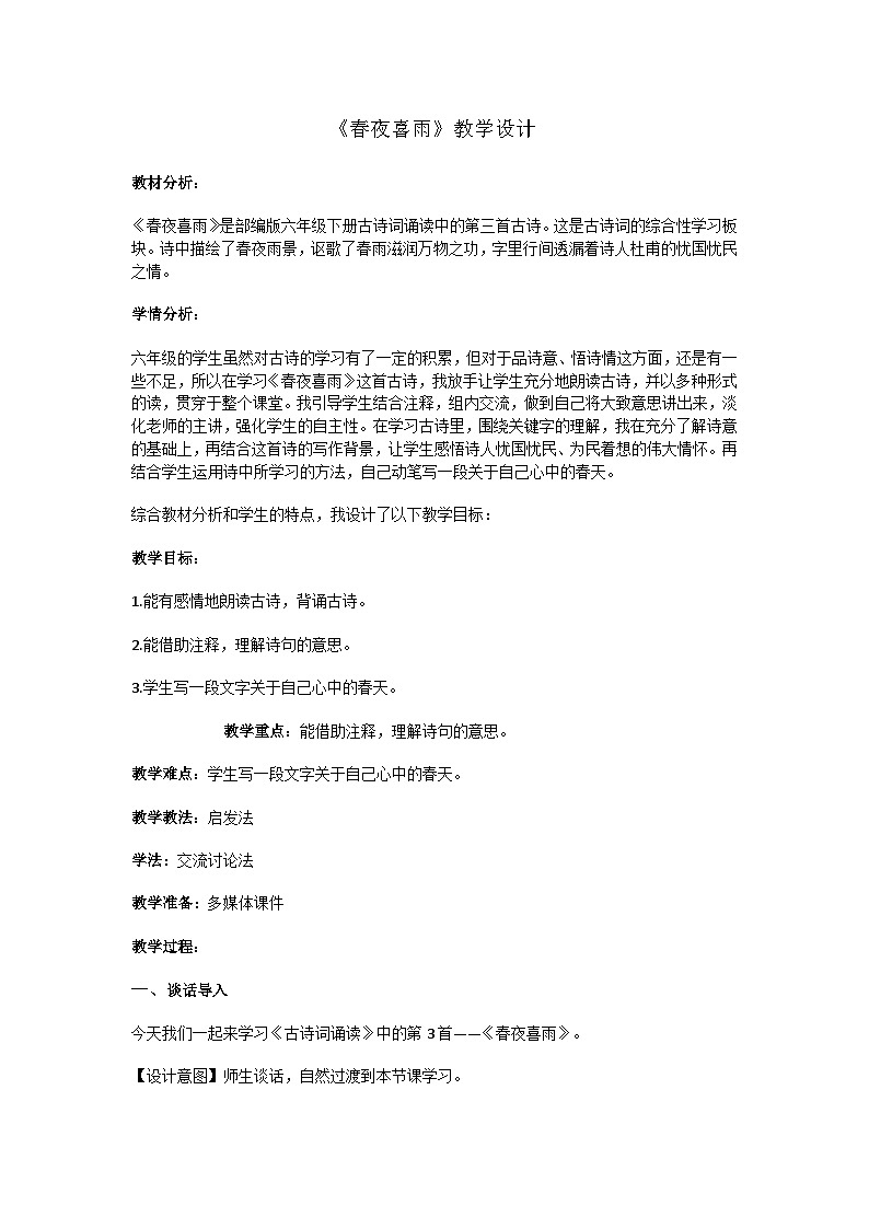 《春夜喜雨》教学设计 小学语文人教部编版六年级下册第1页