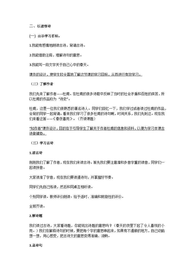 《春夜喜雨》教学设计 小学语文人教部编版六年级下册第2页