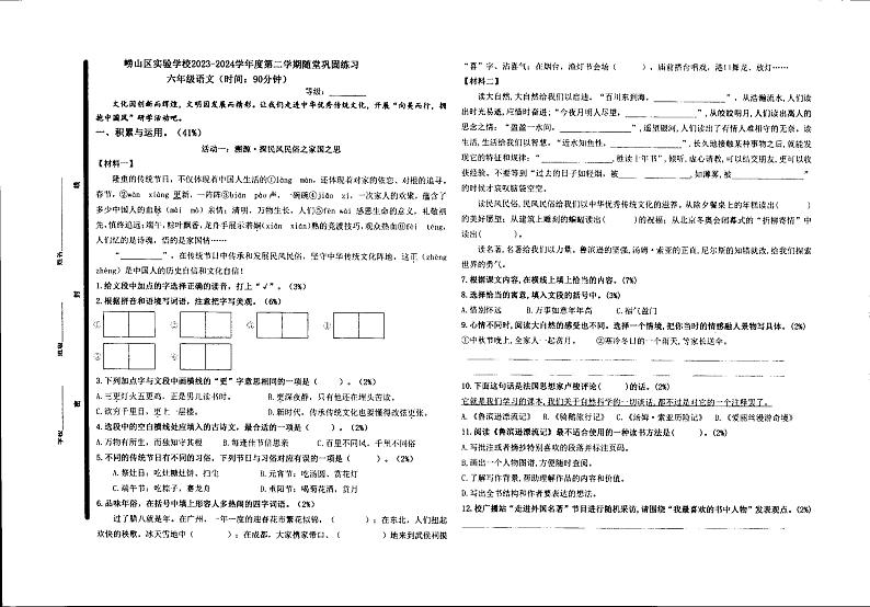 山东省青岛市崂山区实验学校（五四学制）2023-2024学年六年级下学期3月月考语文试题01