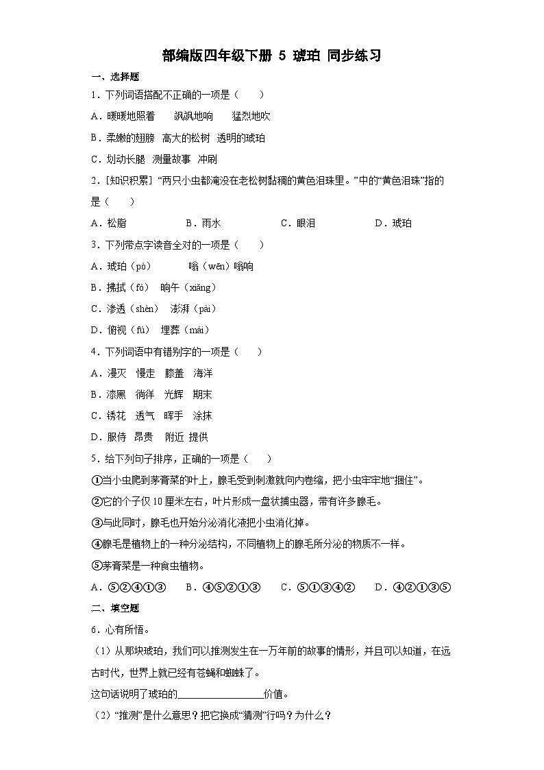 部编版语文四年级下册 5琥珀  同步练习（含解析）第1页