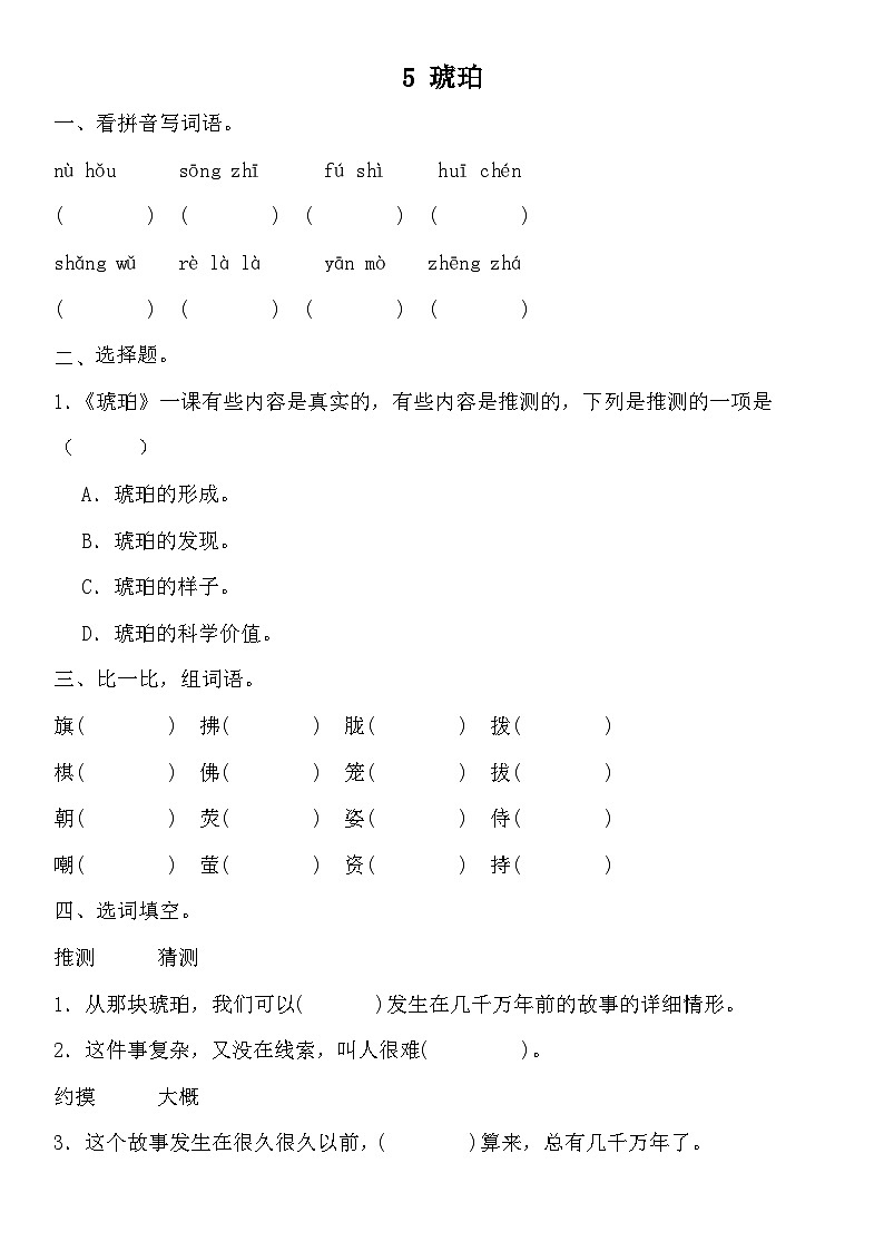 部编版语文四年级下册 5 琥珀 同步练习01