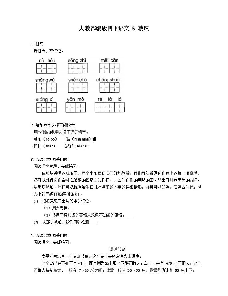 部编版语文四年级下册 5 琥珀  同步练习（含答案）01