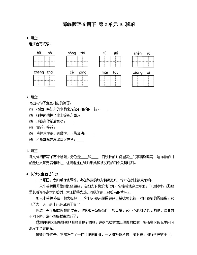 部编版语文四年级下册 5 琥珀   同步练习（含答案）01