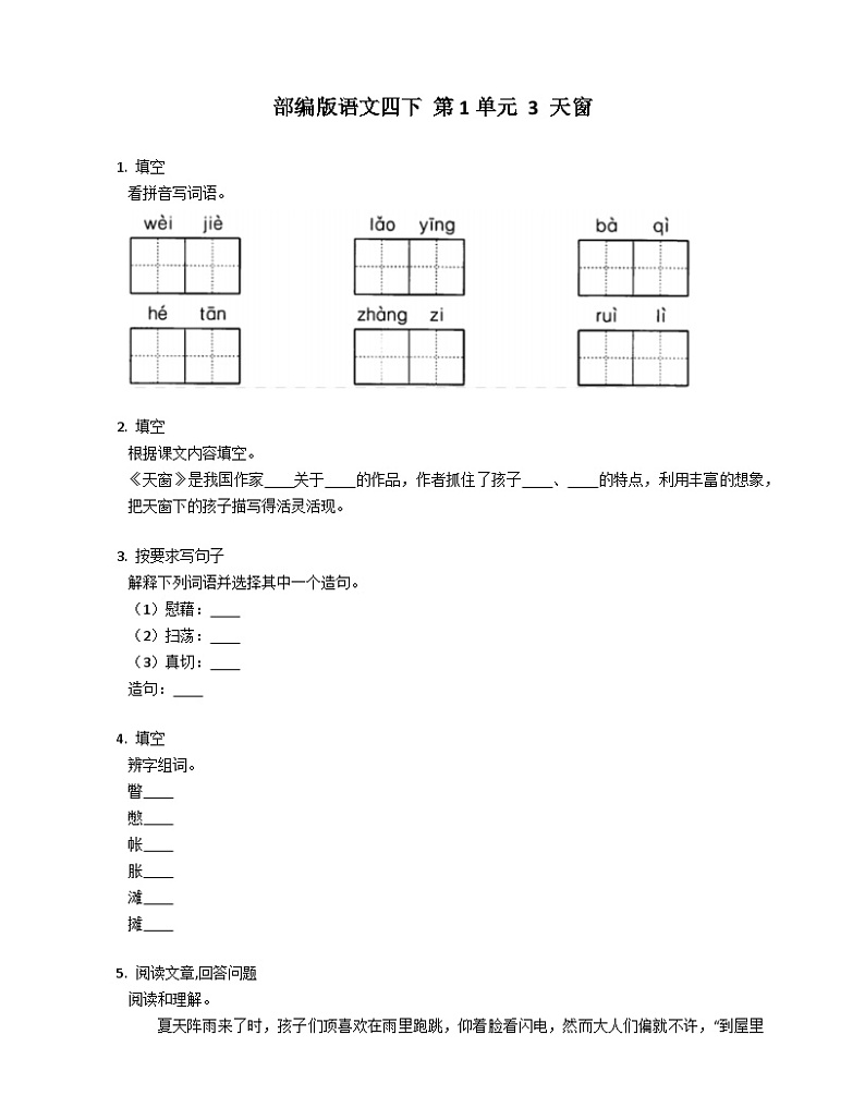 部编版语文四年级下册 3 天窗   同步练习（含答案）01