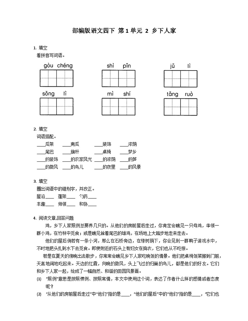 部编版语文四年级下册 2 乡下人家   同步练习（含答案）第1页