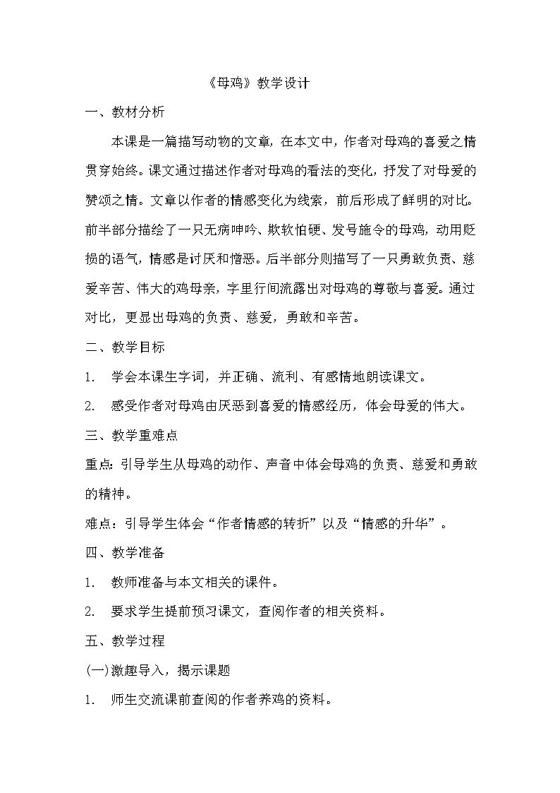 部编版语文四年级下册 14《母鸡》教学设计第1页
