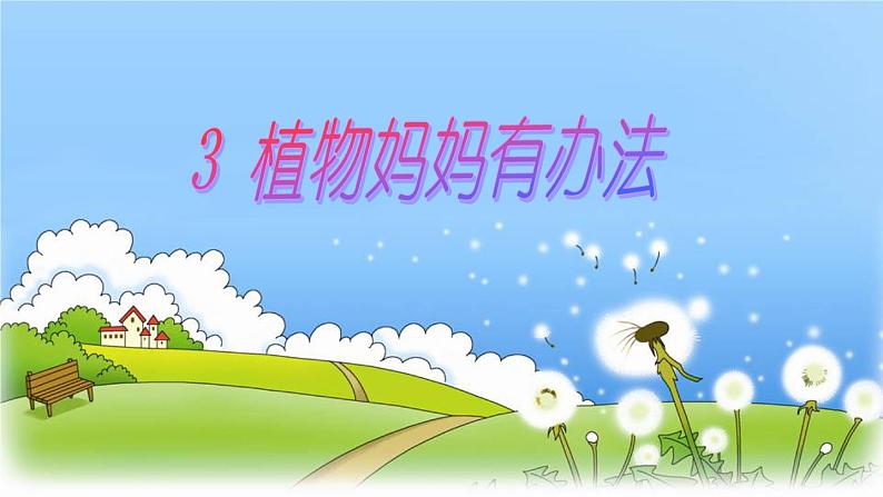 3 植物妈妈有办法 课件 小学语文人教部编版二年级上册02