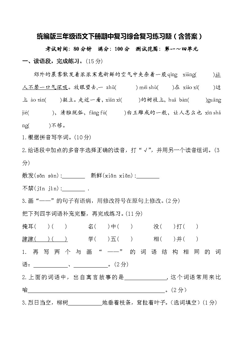 统编版三年级语文下册期中复习综合复习练习题（含答案）01