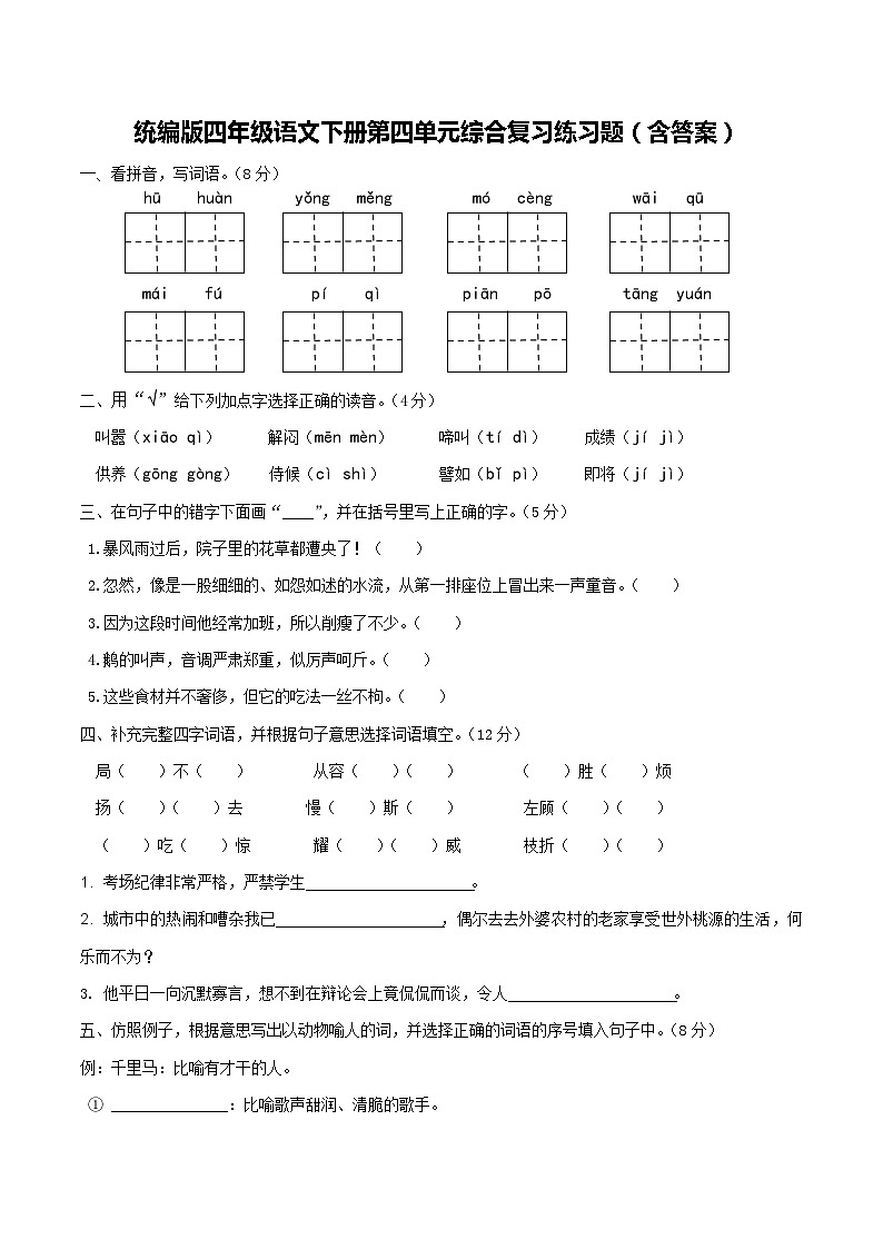 统编版四年级语文下册第四单元综合复习练习题（含答案）01