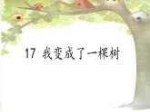 部编版语文三年级下册《17.我变成了一棵树》第二课时课件