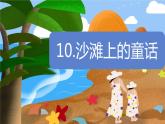 统编版语文二年级下册10《沙滩上的童话》（课件）