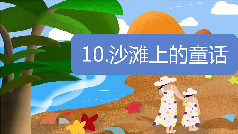 统编版语文二年级下册10《沙滩上的童话》（课件）第3页