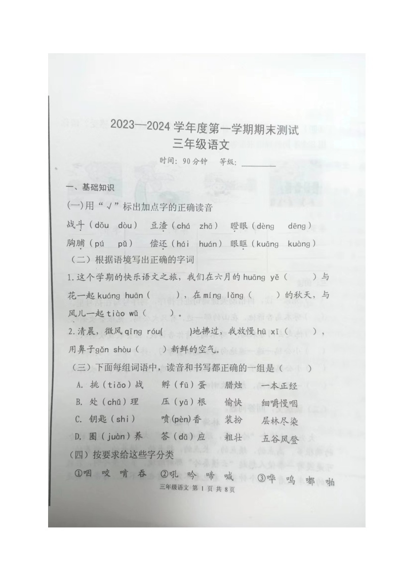 山东省烟台市海阳市2023-2024学年三年级上学期期末考试语文试题01