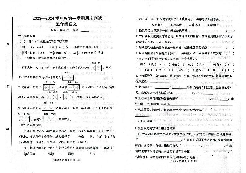 山东省烟台市海阳市2023-2024学年五年级上学期期末考试语文试题第1页