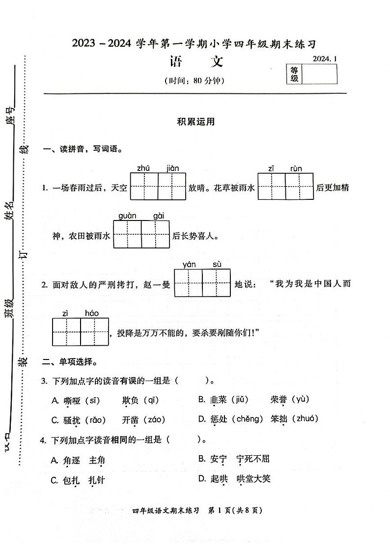 福建省福州市闽侯县2023-2024学年四年级上学期期末语文试卷第1页