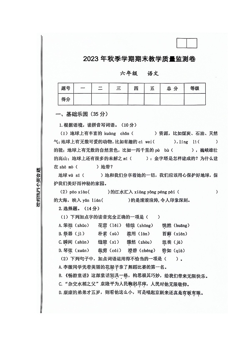 甘肃省定西市通渭县2023-2024学年六年级上学期期末考试语文试题01