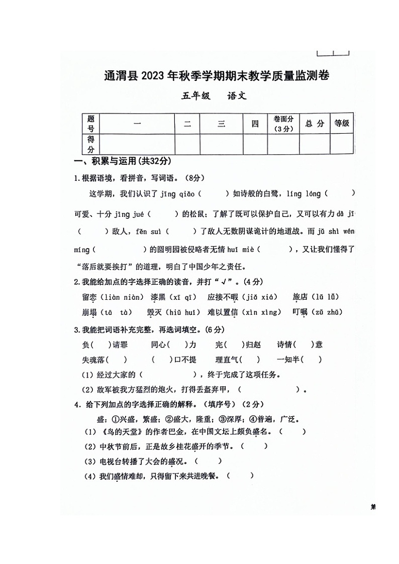 甘肃省定西市通渭县2023-2024学年五年级上学期期末考试语文试题01