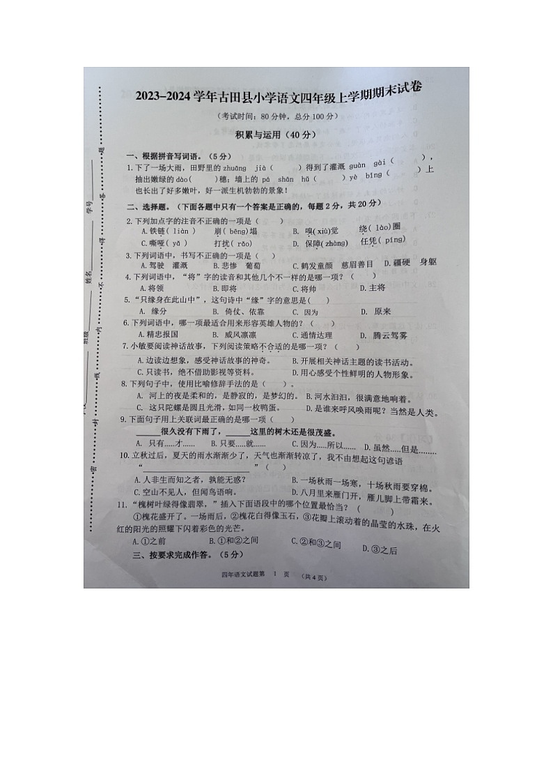福建省宁德市古田县2023-2024学年四年级上学期期末检测语文试题01