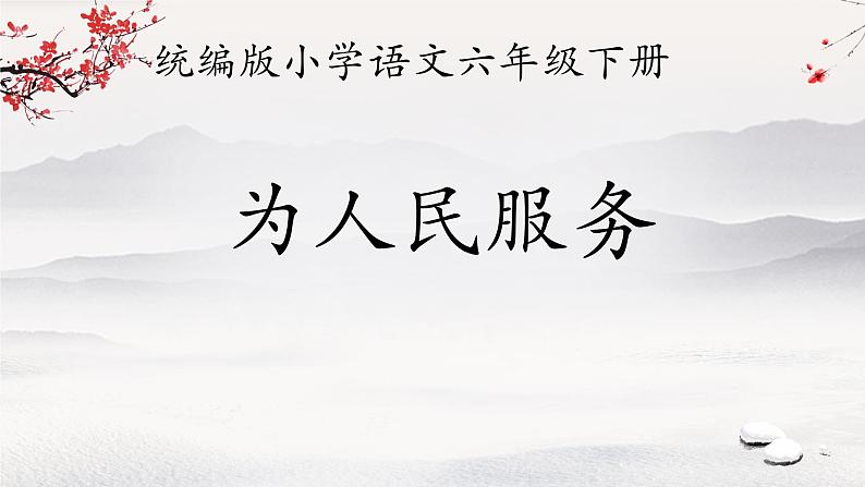 12 为人民服务 课件 小学语文人教部编版 六年级下册01