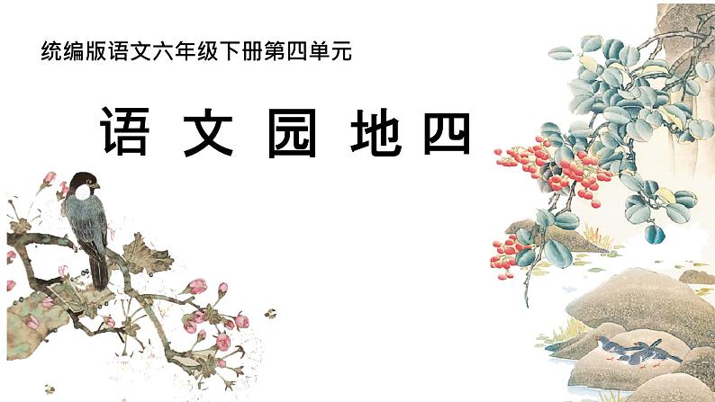 小学语文人教版六年级下册语文园地四  课件01