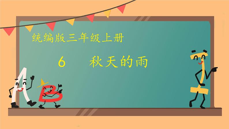 6 秋天的雨 课件 小学语文人教部编版三年级上册第1页