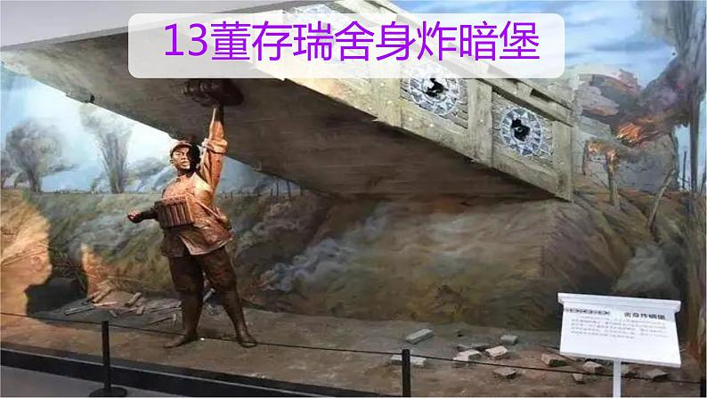 13 董存瑞舍身炸暗堡 课件01