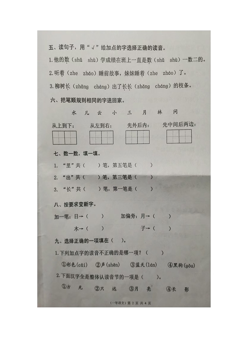 福建省泉州市永春县2023-2024学年一年级上学期期末语文试题（图片版无答案）02