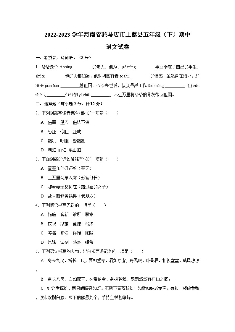 2022-2023学年河南省驻马店市上蔡县五年级下学期期中语文试卷（含答案）01
